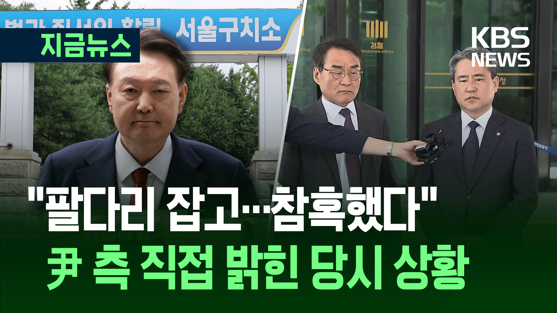 “팔다리 잡고, 참혹했다” 尹측이 밝힌 오전 구치소 상황 [지금뉴스]