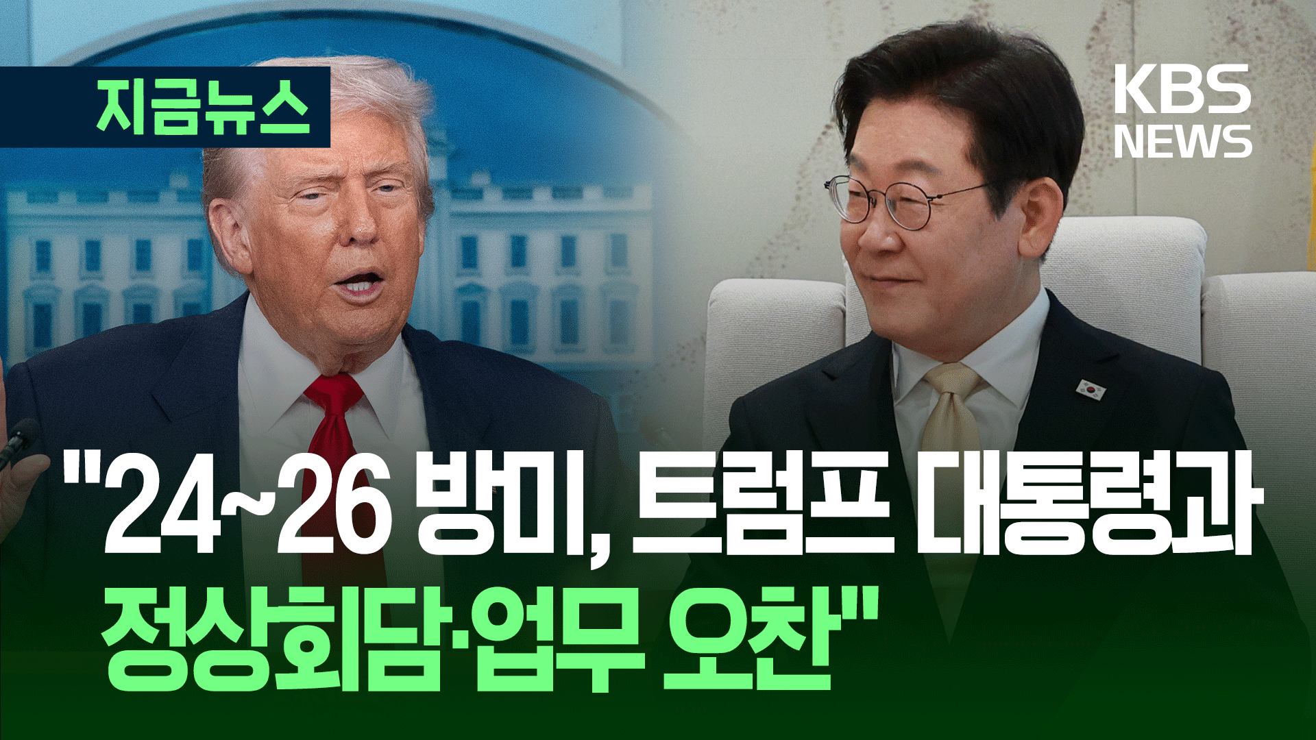 “트럼프 대통령과 25일 정상회담…업무 오찬” [지금뉴스]