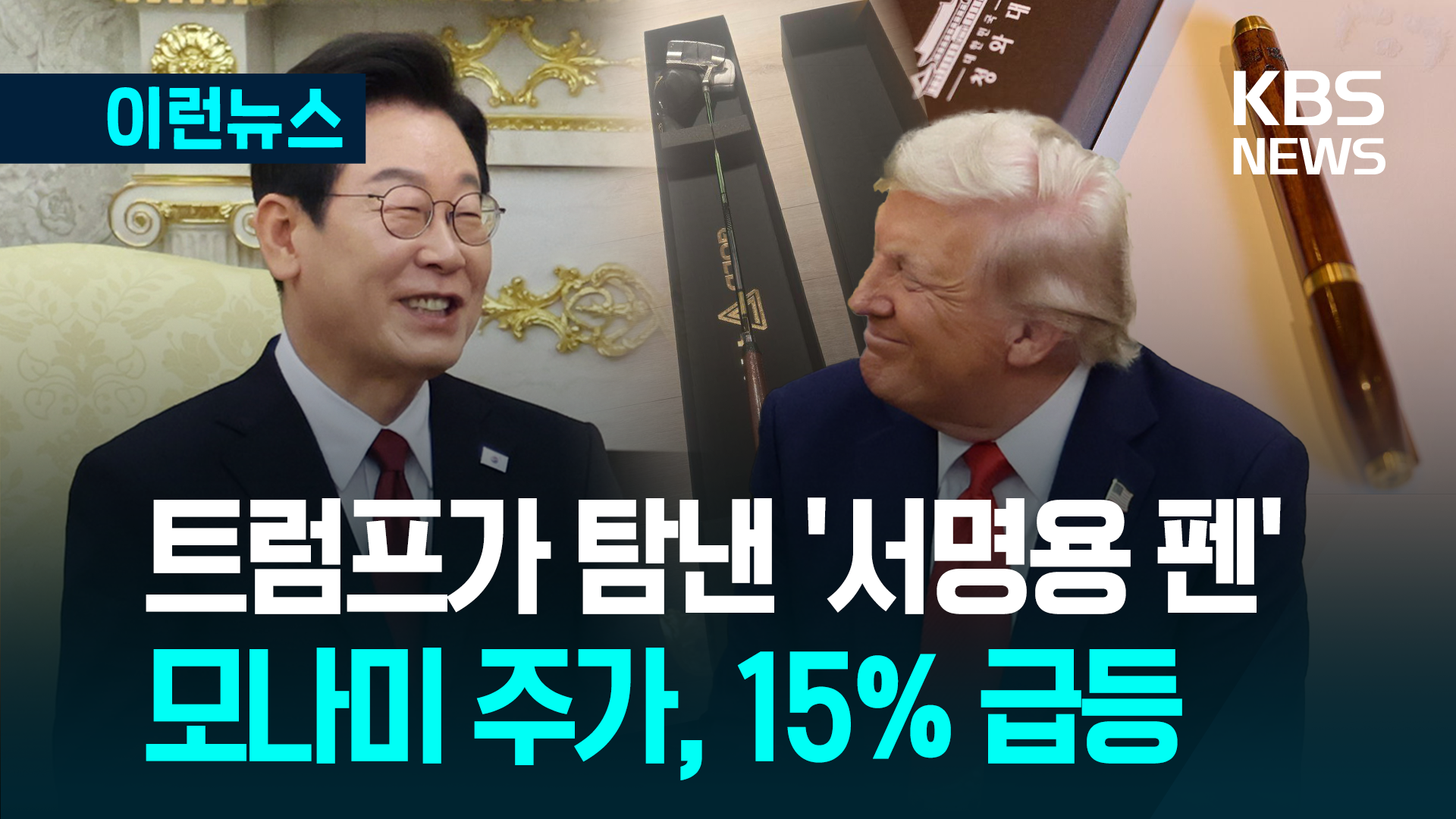 트럼프에 선물한 국산 퍼터는?…‘모나미 주가’ 급등한 이유 [이런뉴스]