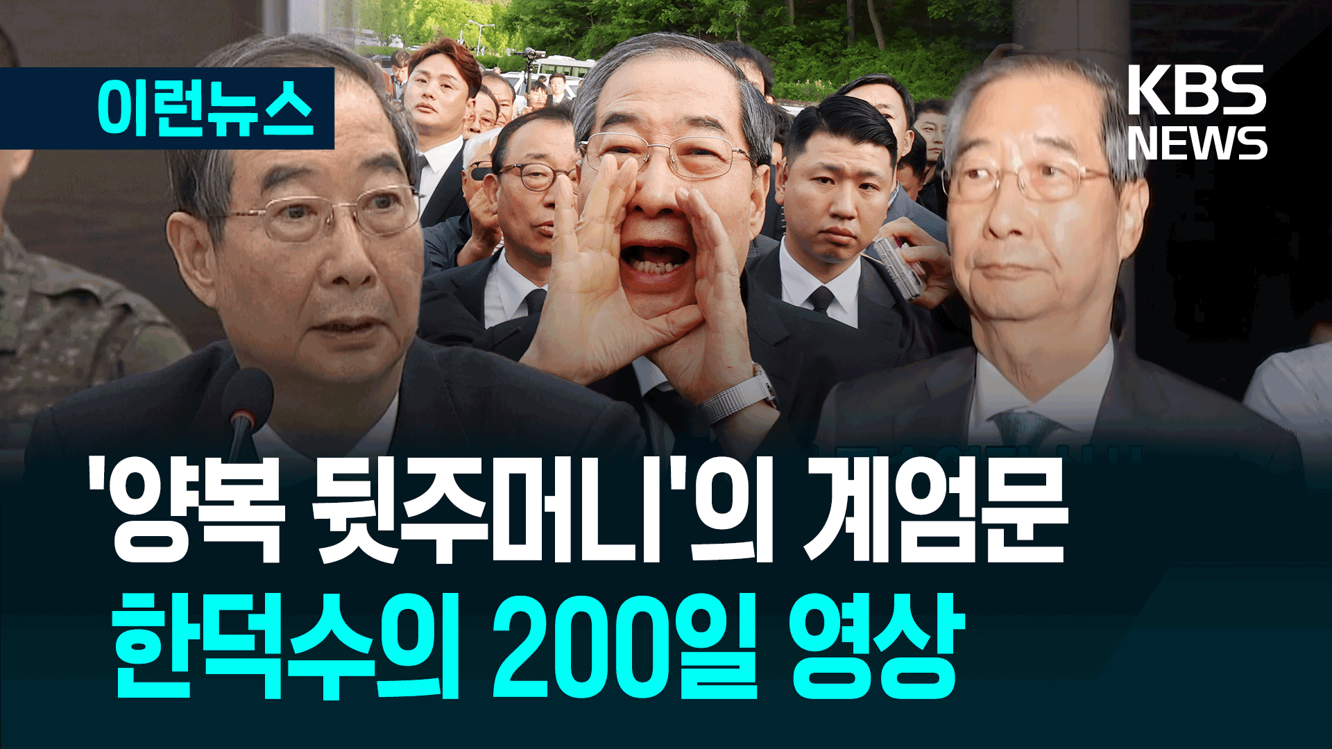 “양복 뒷주머니”부터 “저도 호남사람” 한덕수의 200일 [이런뉴스]