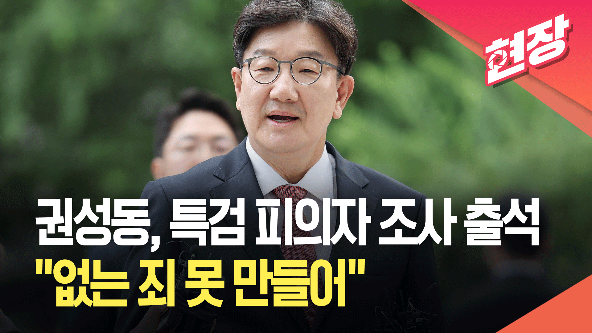 권성동, 특검 피의자 조사 출석…“의혹에 결백해” [현장영상] 
