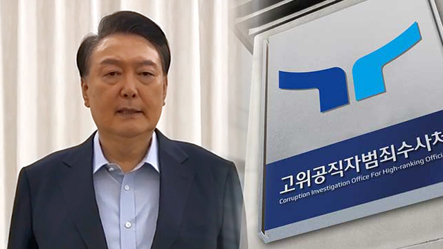 [속보] 윤 대통령 측 “오후 공수처 조사 안 나갈 것…어제 충분히 얘기”