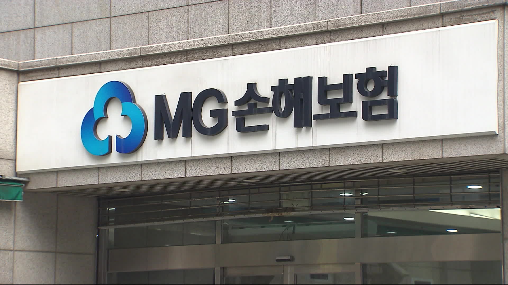 MG손보 영업정지, 모든 계약 <br>‘5대 손보사’ 이전