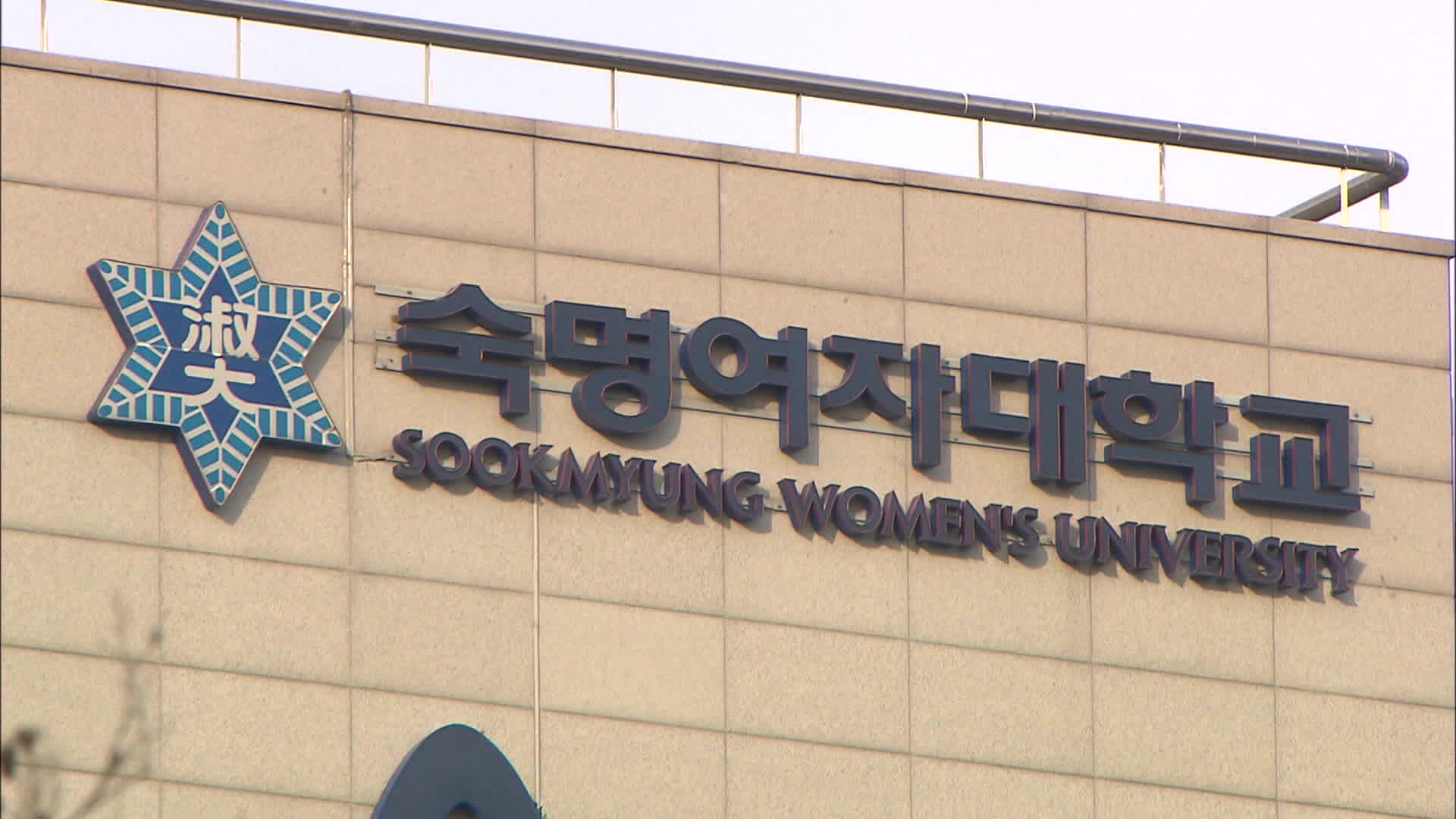 숙대, ‘표절 논란’ 김건희 여사 석사 학위 취소 결정