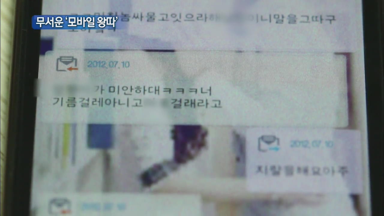 [폭력없는 학교] ‘카카오톡 왕따’ 피해 실태 심각