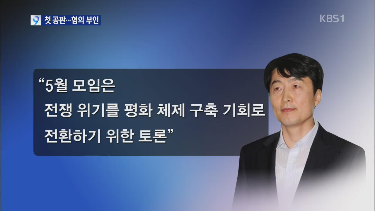 ‘내란음모’ 첫 공판…이석기 혐의 전면 부인