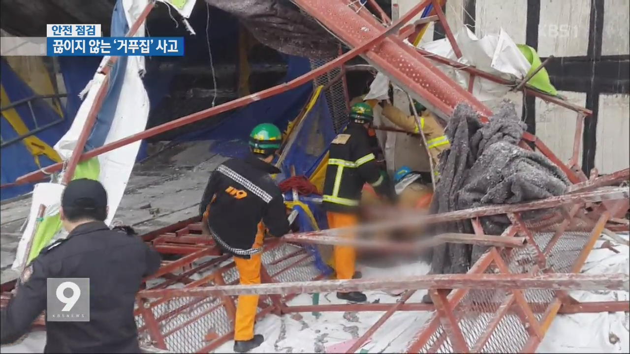 [안전점검 현장을 가다] 공기 단축하려다…‘거푸집’ 잇단 추락