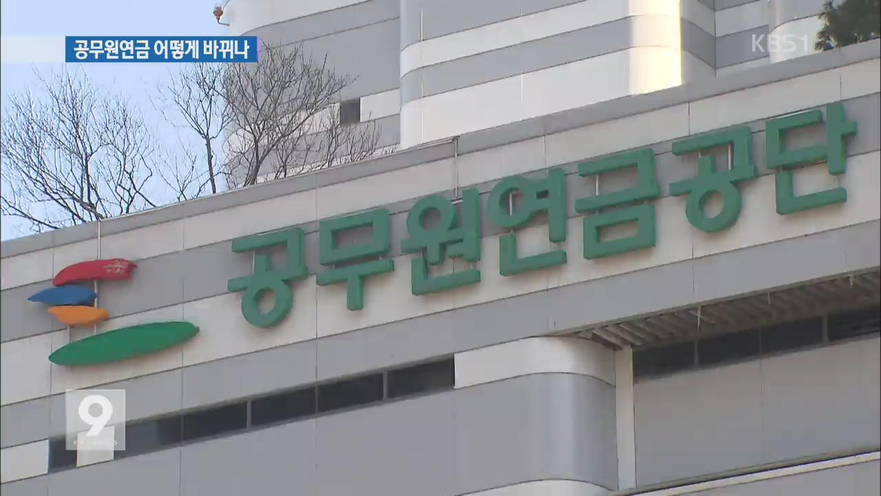 바뀌는 공무원연금…현직 공무원 불이익 ‘미미’