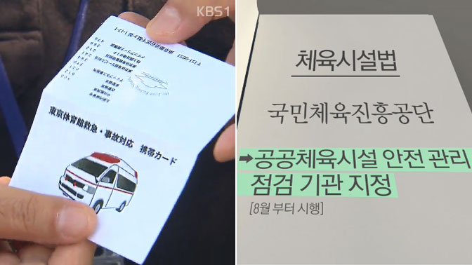 체육 시설, 안전 대책 부족…전문 인력 ‘절실’