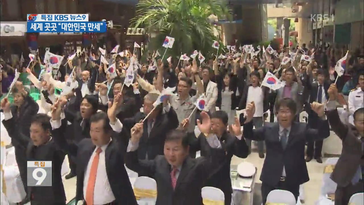 광복 의미 새기며…세계서 울려퍼진 ‘만세 삼창’