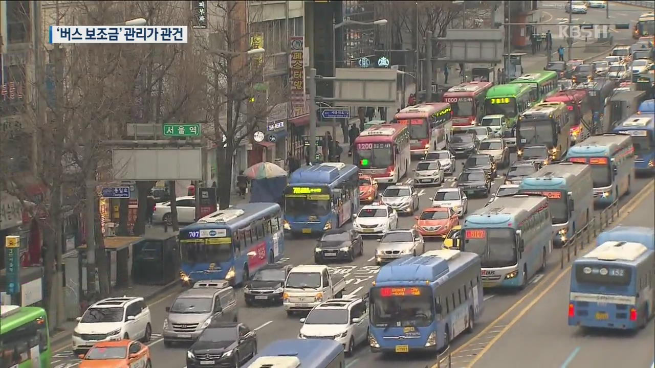 “준공영제 확대한다지만”…‘버스 보조금’ 관리가 관건