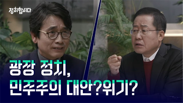 [정치합시다] 같은 듯 다른 유시민·홍준표가 분석하는 광장 정치