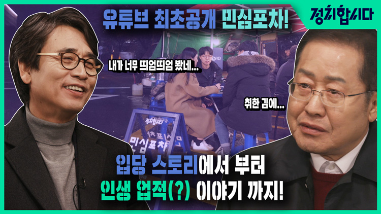 [정치합시다] 민심포차 ep.1 : “취한 김에 술술~”…홍준표·유시민의 정치 역정 비하인드 스토리