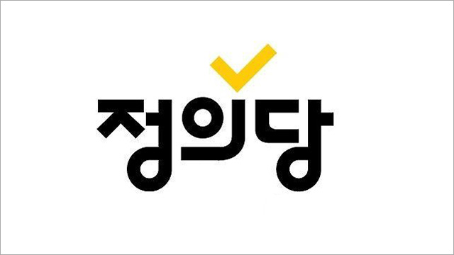 정의당, 오늘부터 4·15 총선 비례대표 후보자 등록