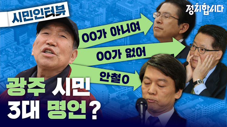 [정치합시다] 4.15 총선을 앞둔 광주 시민의 솔직한 속마음은?