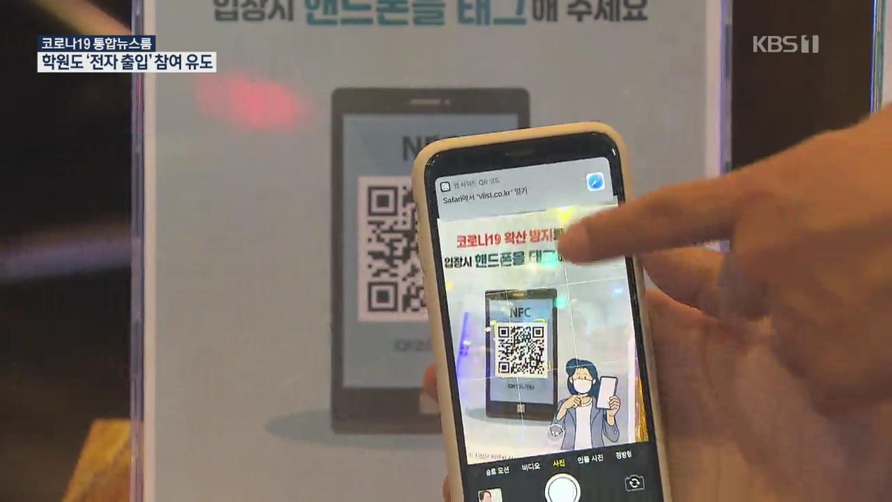 공무원 시험 30만 명 응시 방역 비상…학원도 ‘QR코드’ 참여 유도