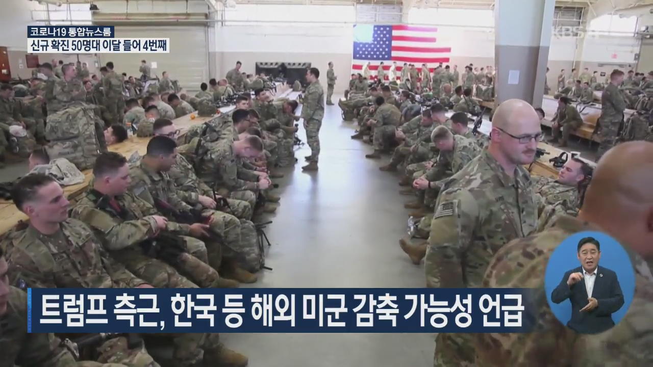 트럼프 측근, 한국 등 해외 미군 감축 가능성 언급