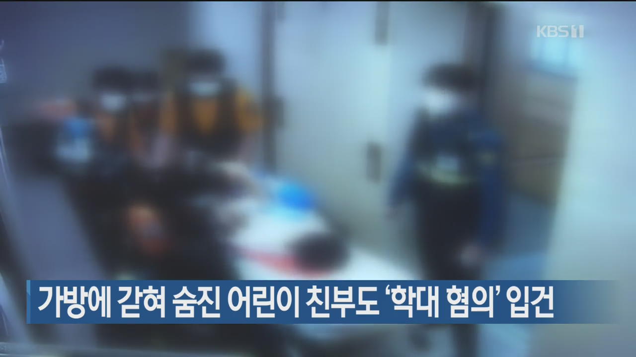 가방에 갇혀 숨진 어린이 친부도 ‘학대 혐의’ 입건
