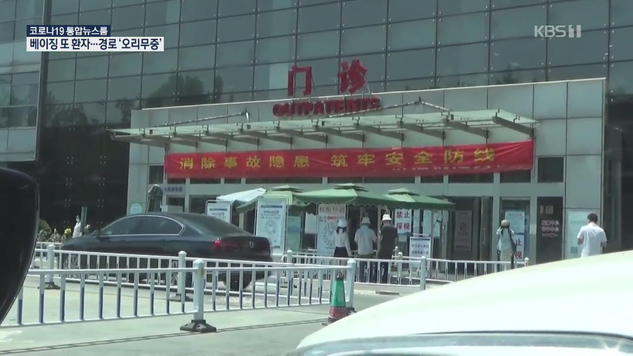 베이징서 이틀 연속 확진자 비상! 감염경로 ‘오리무중’