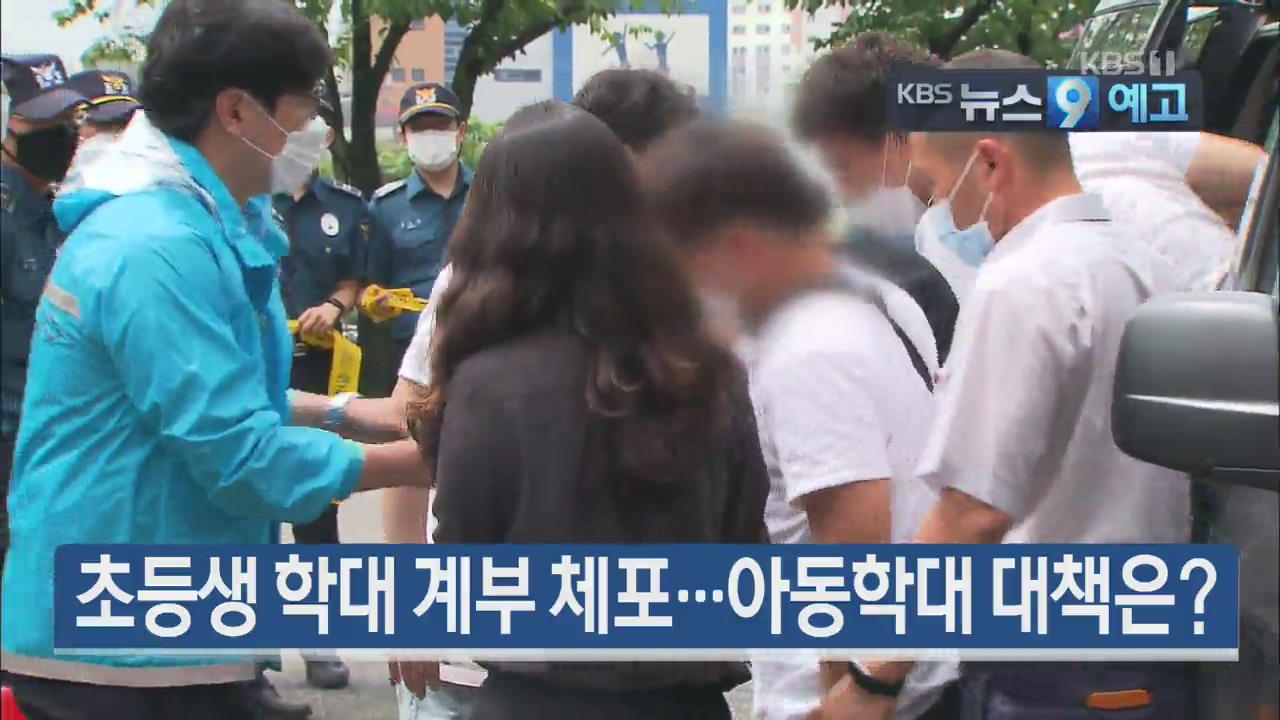 [6월 13일] 미리보는 KBS뉴스9