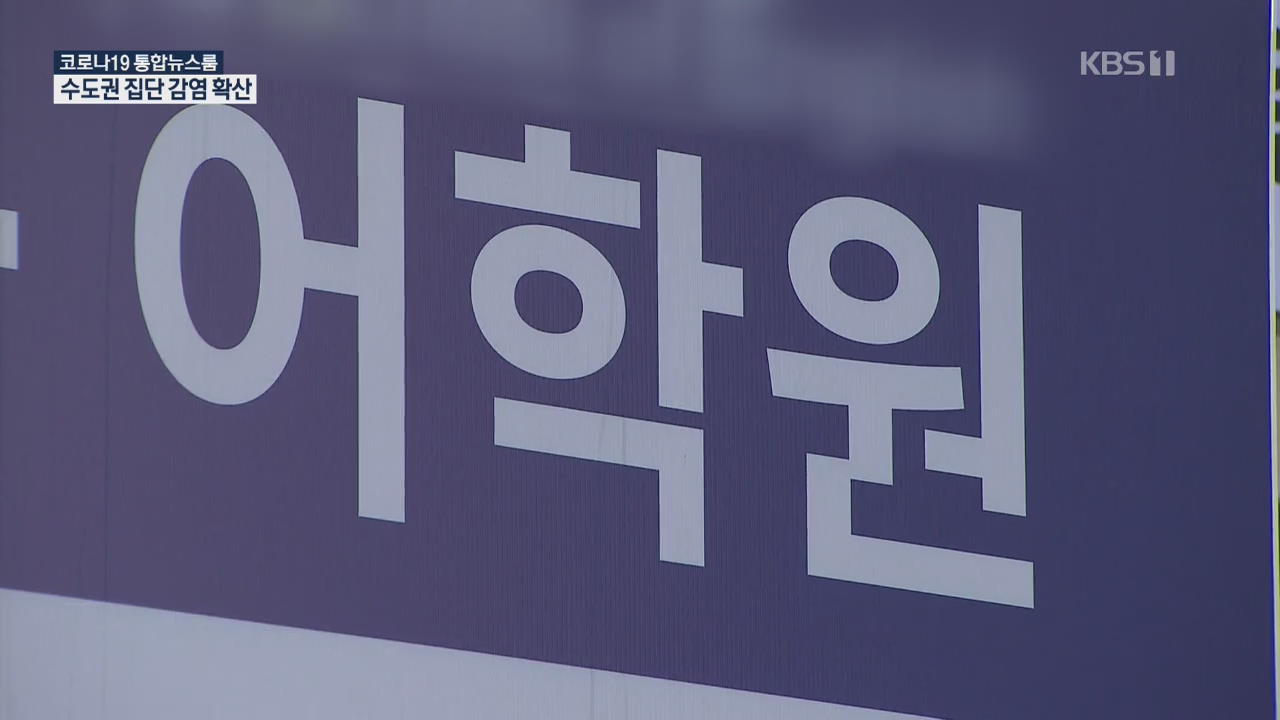 어학원에서 헬스장으로…꼬리 무는 집단 감염