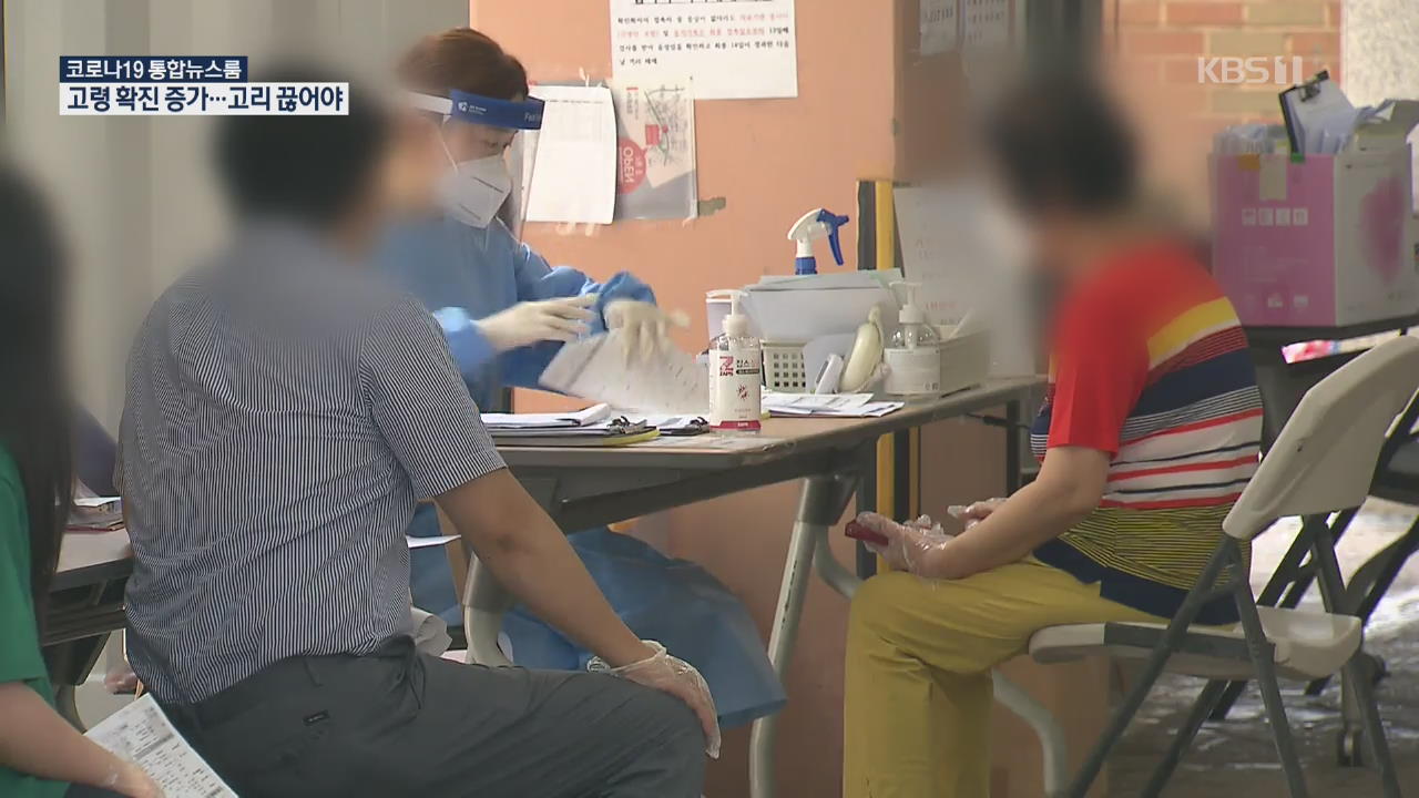 연쇄 감염의 끝은 ‘고령자’…“치명률 상승 우려”
