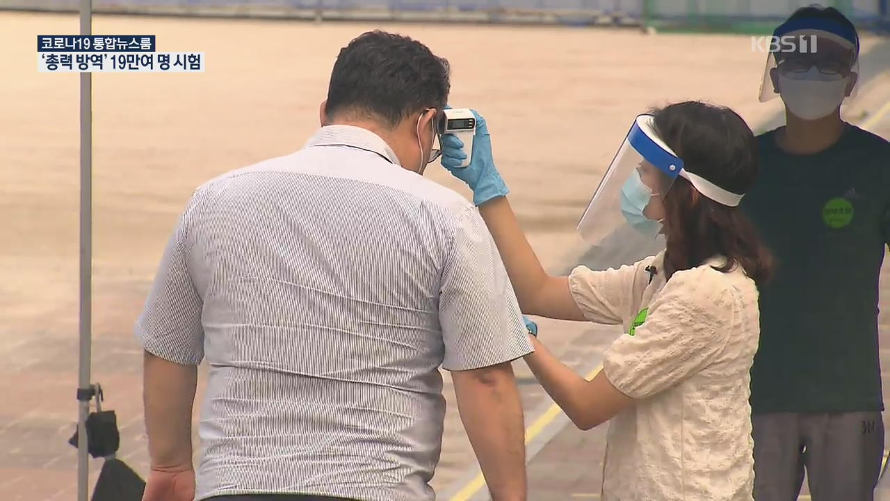 19만 명 공무원 시험 실시…방역에 ‘안간힘’