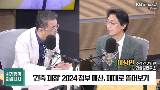[최강시사] 나라살림연구소 이상민 “건전재정이란 정부의 주장은 거짓말”