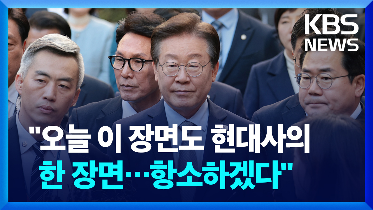 [영상] 이재명 “오늘 이 장면, 현대사의 한 장면 될 것…항소할 것”