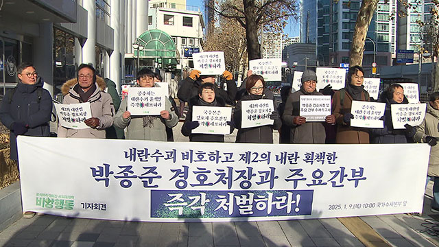 비상행동 “박종준 경호처장 즉각 체포해야” 수사 촉구