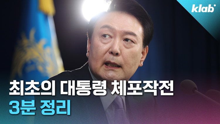 [크랩] 헌정 사상 첫 현직 대통령 체포작전…3분 정리