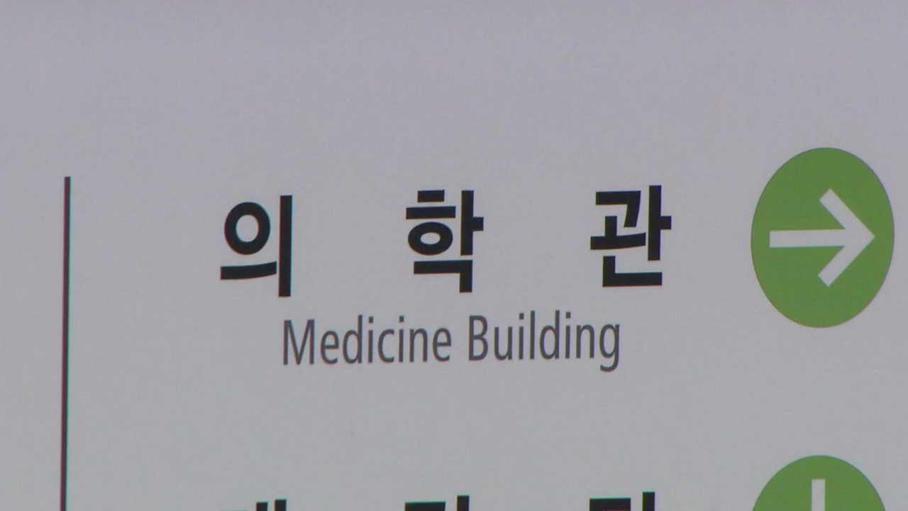 ‘제적 예정’ 통보에…의대생 6백여 명 “수업 참여하겠다”