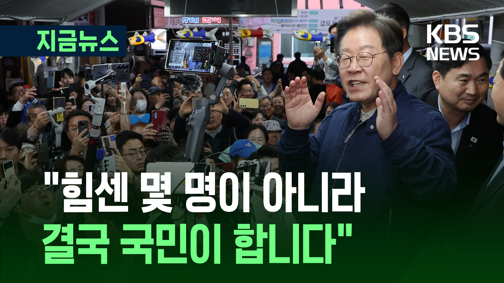 “공정한 세상, 여러분이 만들 수 있다” 이재명, ‘동해안 벨트’ 찾아 [지금뉴스]