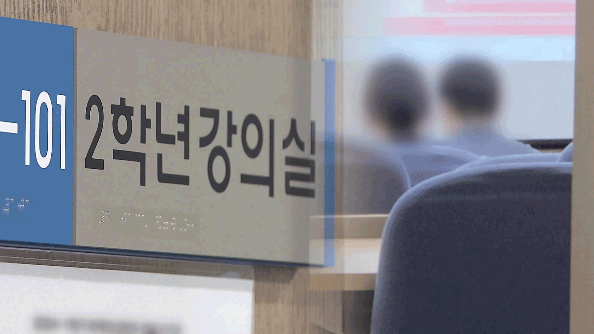 ‘제적 위기’ 2천 명 복귀…미복귀 만여 명 대규모 유급