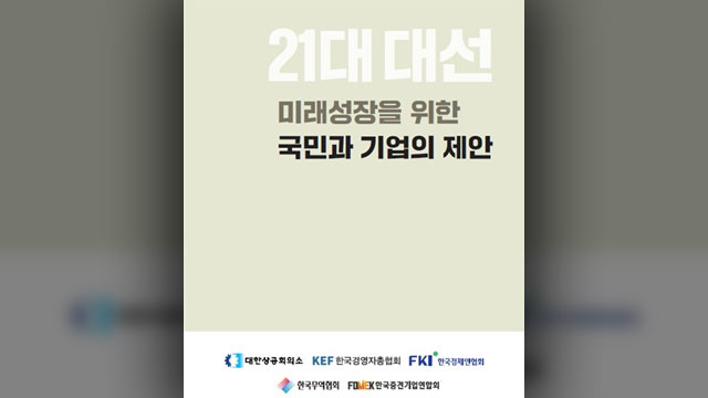 경제5단체, 차기정부에 ‘100대 과제’ 공동제안