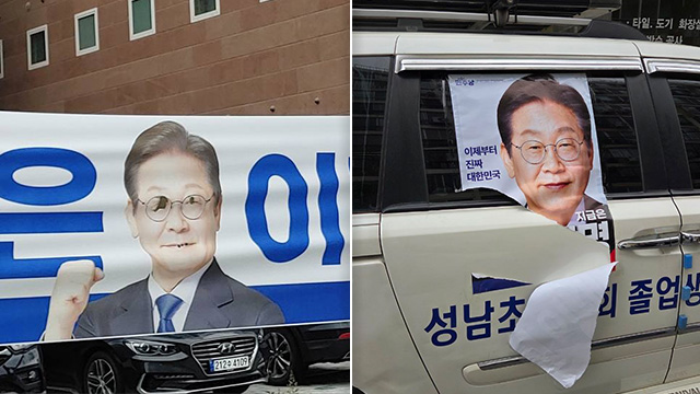 대구에서 이재명 후보 벽보·현수막 훼손 잇따라