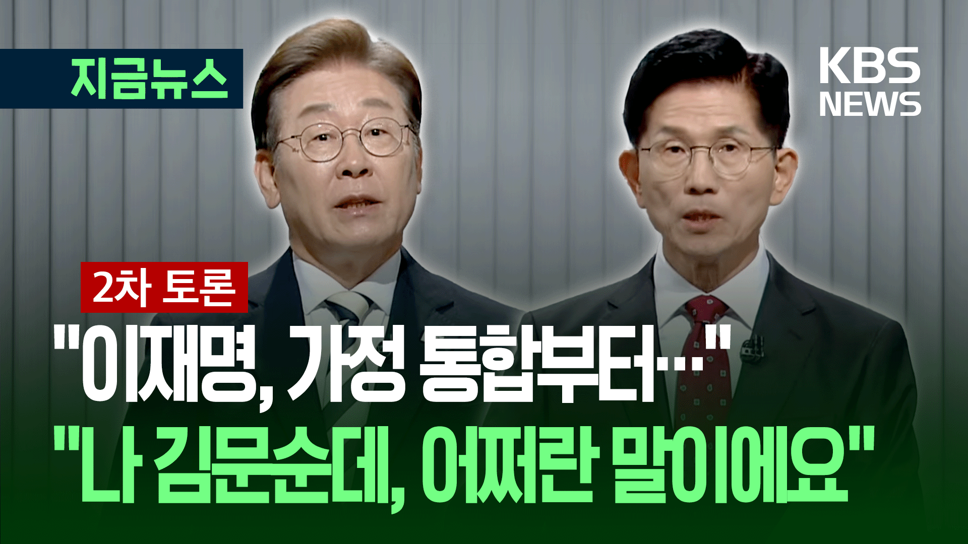 “이재명, 가정 통합부터”…<br>“나 김문순데, 어쩌란 말이에요” 