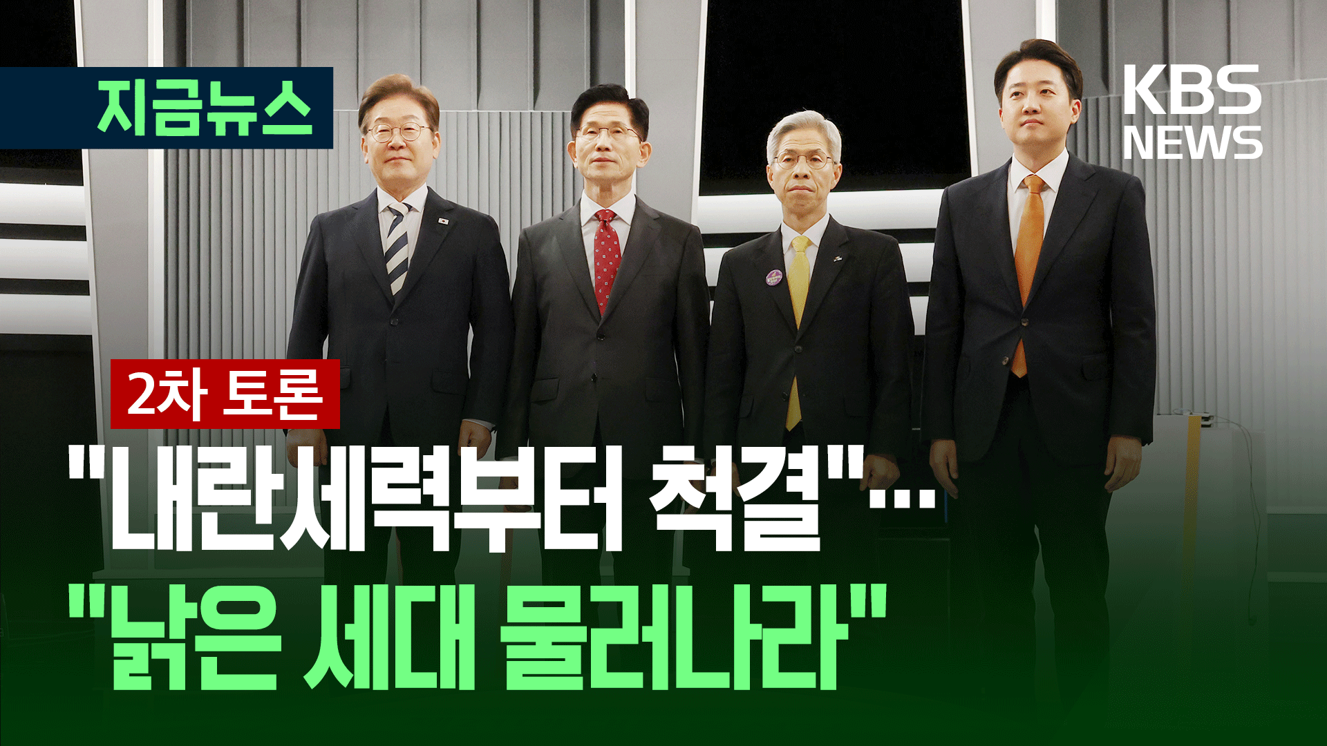 사회 통합 어떻게?…90초 발언 [지금뉴스]