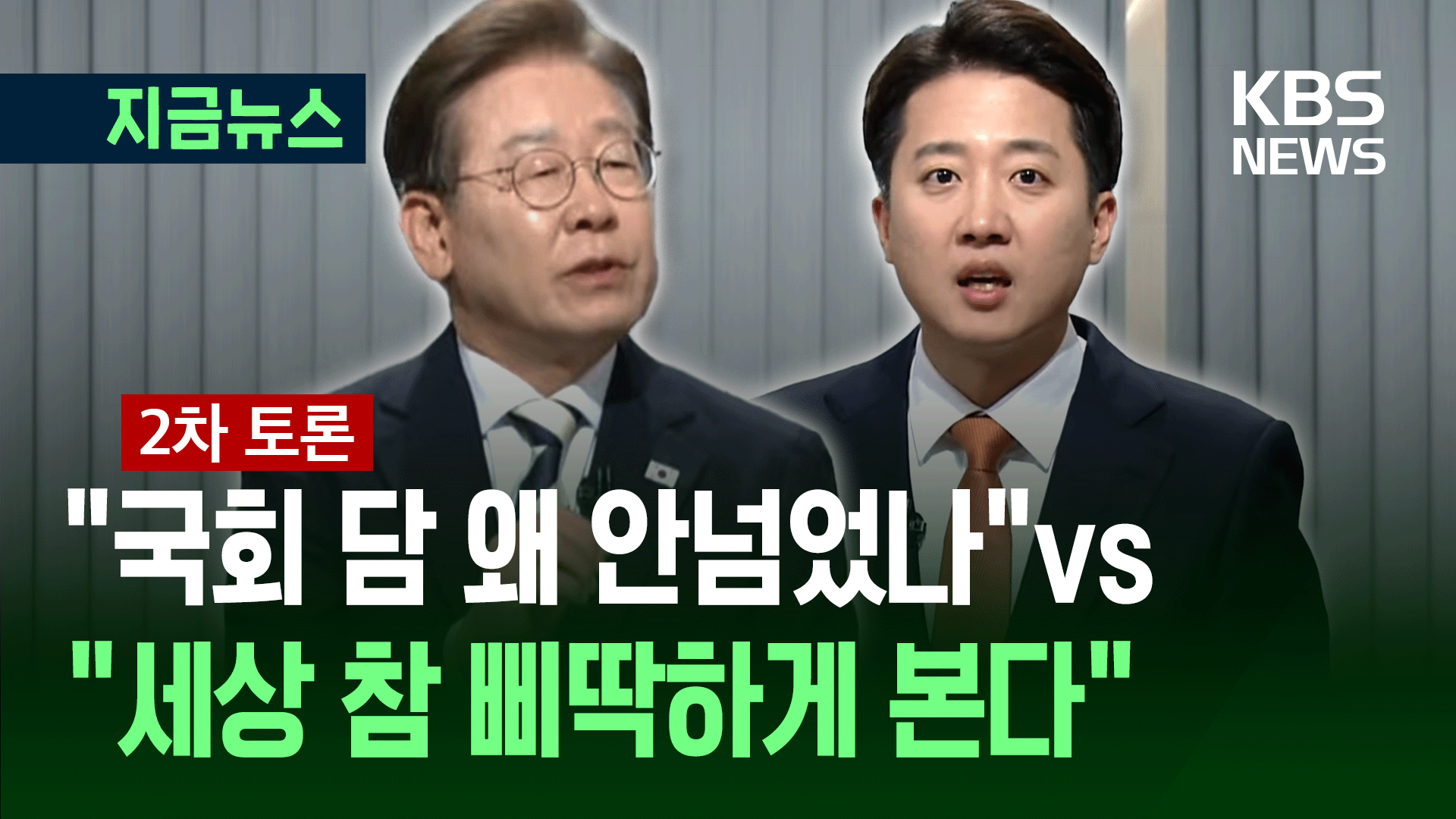 이재명, 이준석에 “왜 국회 담을 안넘었죠?” [지금뉴스] 