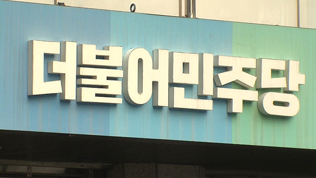 민주당 “민주진보 진영, 발언 하나하나에 스스로 조심해야”