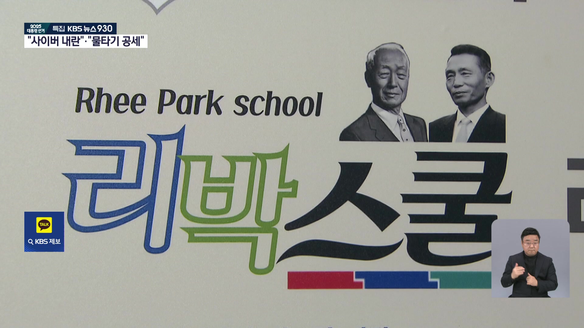 민주당 “리박스쿨, 선거 부정이자 사이버 내란”…국민의힘 “물타기 공세”