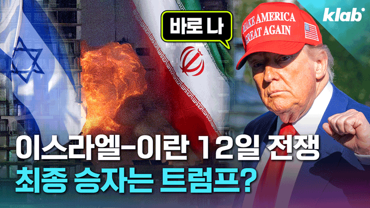 [크랩] 갑자기 휴전? 예측 불가능한 이스라엘-이란 ‘12일 전쟁’ 4분 정리