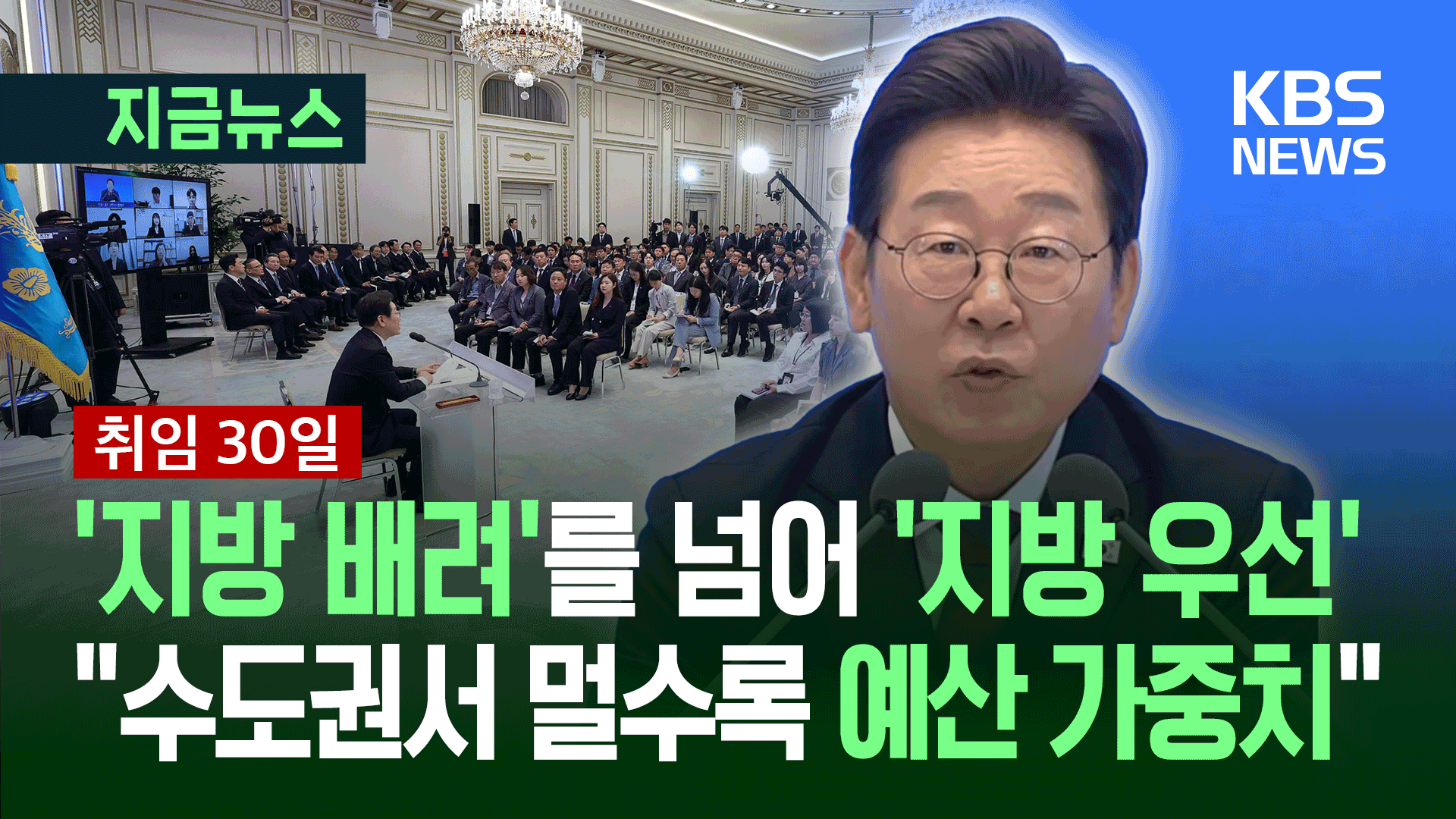 [취임 30일] “지방 배려 넘어 ‘지방 우선’…수도권서 멀수록 예산 가중치”