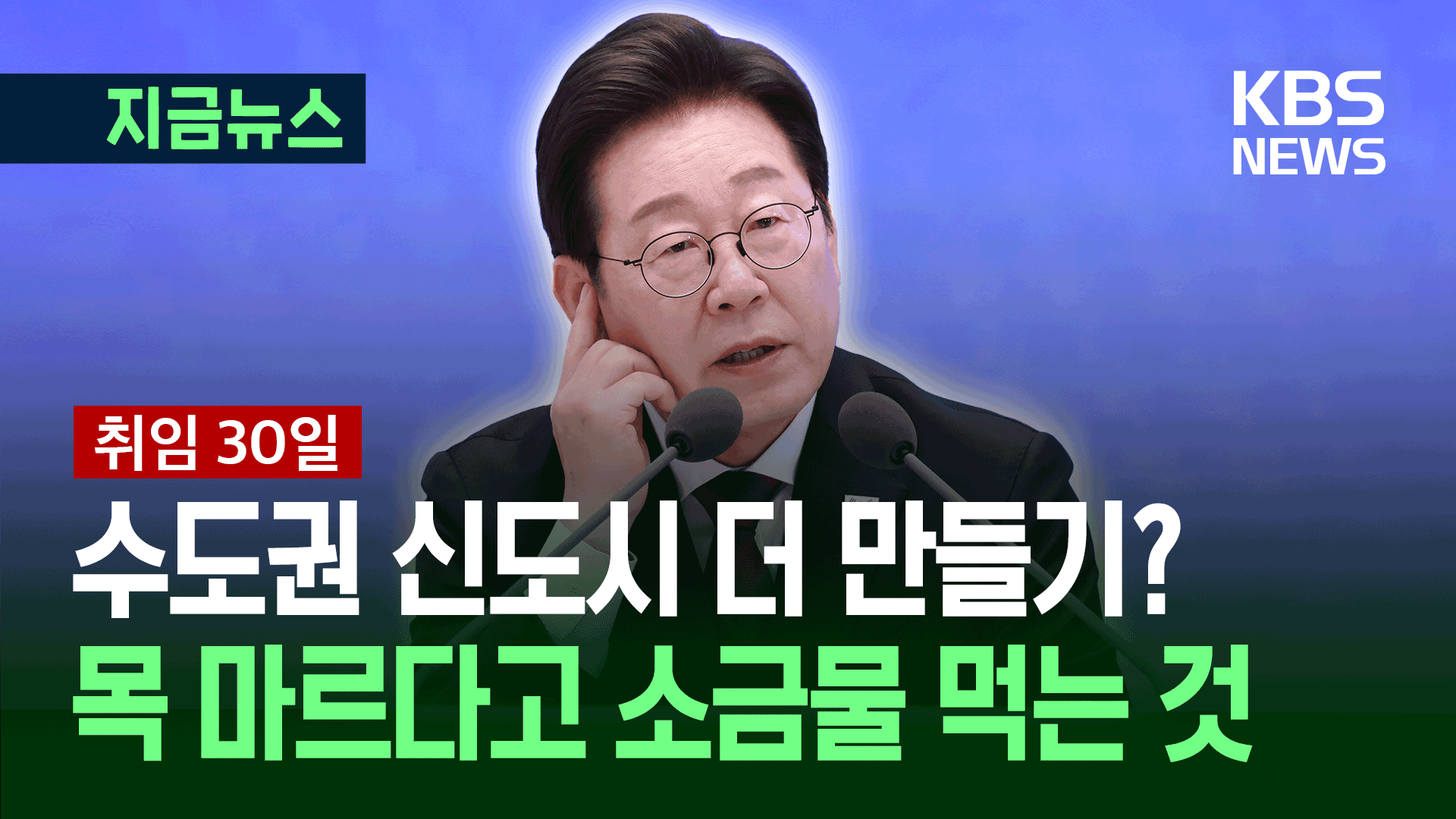 [취임 30일] “수도권 신도시 추가? 목 마르다고 소금물 먹는 것”