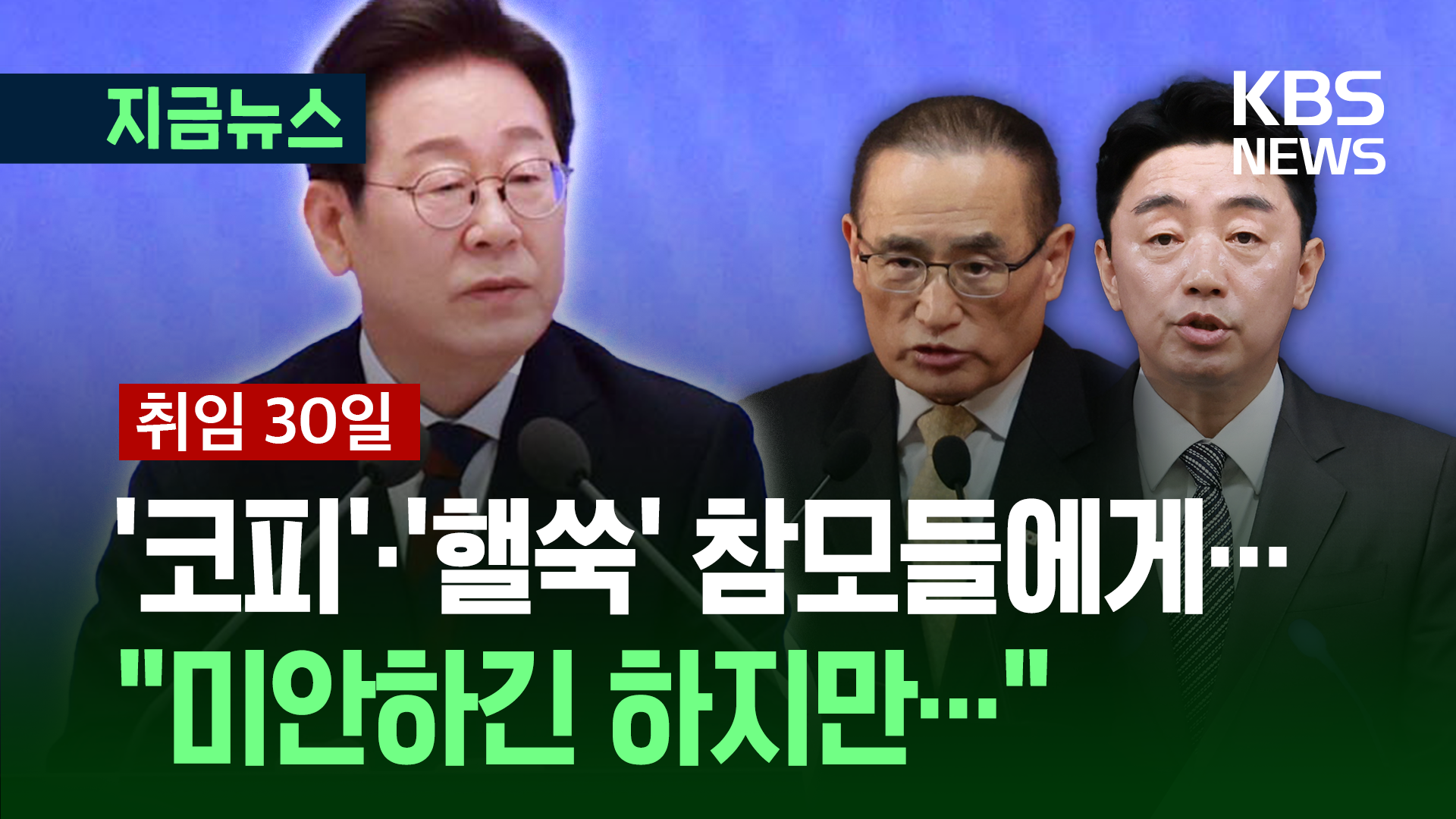 [취임 30일] 이 대통령 “눈치가 좀 보이지만…하루가 30시간이었다면…” [지금뉴스]