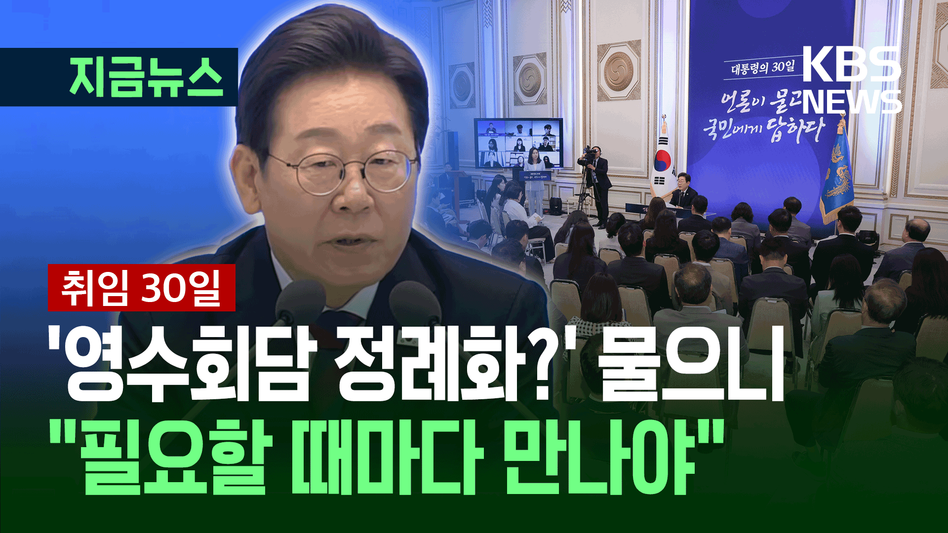 [취임 30일] 이 대통령 “야당 자주 만날 생각…영수회담 정례화는 고민해 볼 것”