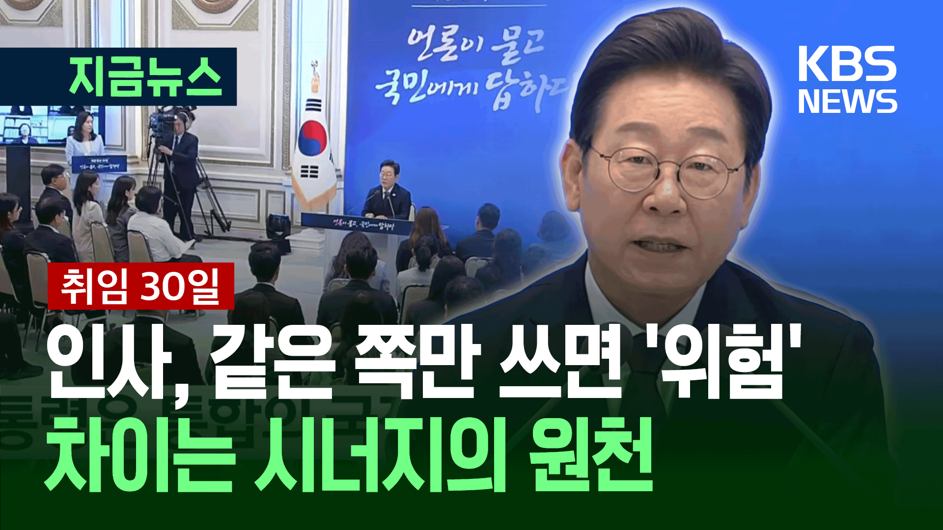 [취임 30일] 콘크리트 만들려면 시멘트·물·모래 섞어야…대통령 인사 방침은