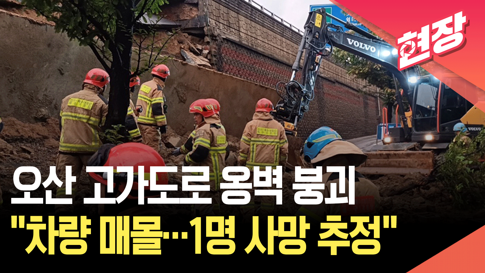 [영상] 경기 오산 고가도로 옹벽 붕괴로 차량 매몰…“1명 심정지 이송”