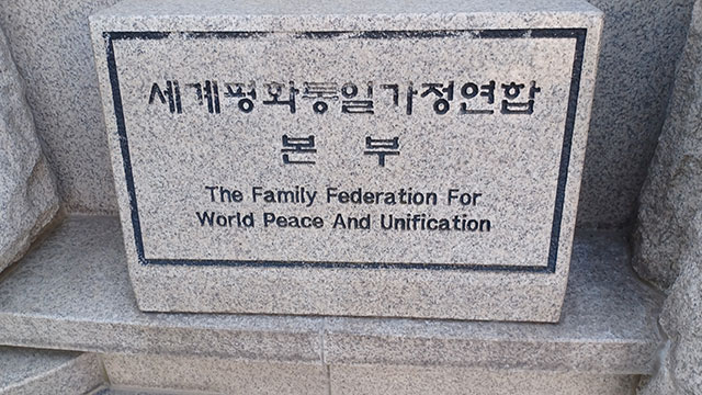 김건희 특검, 통일교 본부·권성동 사무실 등 압수수색