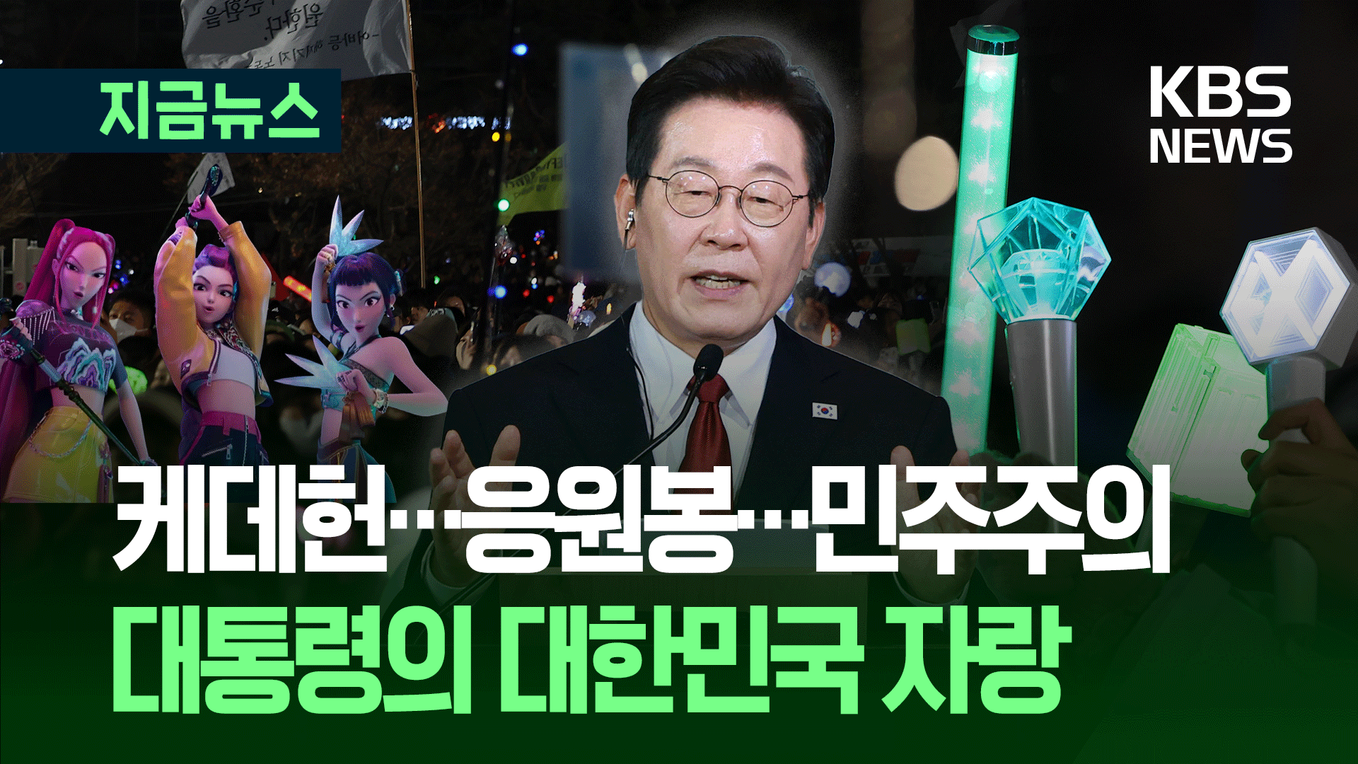 원고없는 3분 반 즉흥 연설 “새로운 대한민국 지켜봐달라” [지금뉴스]